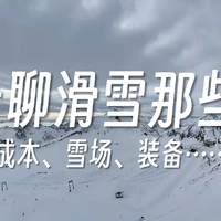 聊一聊滑雪那些事（成本、装备、雪场）