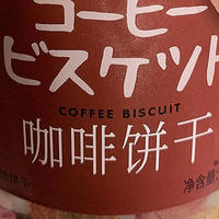 咖啡爱好者的宝藏零食分享—樱木良品罐装咖啡饼干