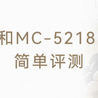 宫和MC-5218Hz简单评测