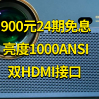 投影测评：原价1349元，900元入手24期免息分期，但是有点想退货