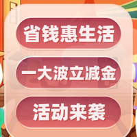 省钱惠生活 篇二：太牛了！工行、齐鲁银行2月立减金来了，最高100元