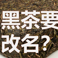 老衲的茶话会 篇三十六：专家准备让“黑茶”改个名，你怎么看？