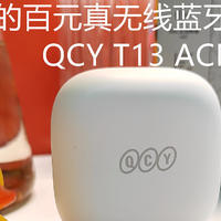 主动降噪的百元真无线蓝牙耳机QCY T13 ACN体验评测
