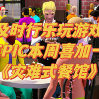 兔年第三弹，正月里的EPIC喜加一，模拟经营游戏《灾难式餐馆》