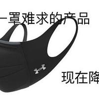 曾经一罩难求，如今打折清仓，好奇入手安德玛（Under Armour SportsMask）运动口罩