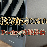 小白也能轻松上手，深度体验绿联私有云DX4600 Docker功能