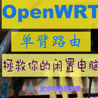 OpenWRT 篇一：开学新姿势，让你的闲置电脑变身软路由！