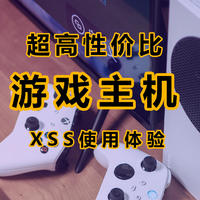 ​海鲜市场圆梦高性价比XSS，来聊聊XGP游戏体验