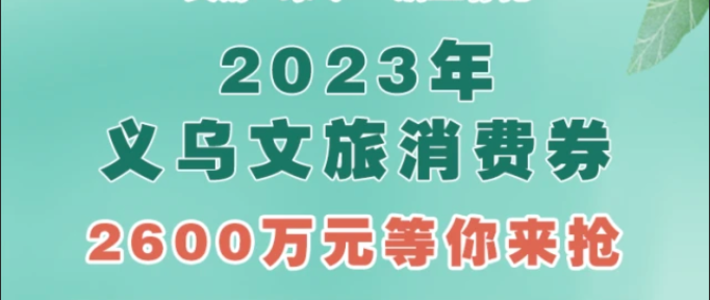 义乌消费券丨“义游”未尽，浙里有礼！2600万文旅消费券发放