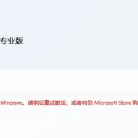 Windows激活服务器异常，可把我折腾惨了。
