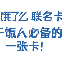 福利汇 篇三：吃了一餐之后强力推荐！干饭人必备的一张卡