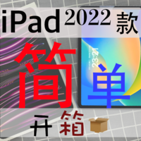 2022 款 iPad Pro 11英寸 (Gen 4) Wi-Fi 版 简单开箱