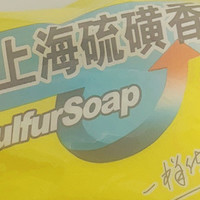 白猫的香皂|上海硫磺皂