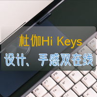 好物Yi说 篇四十八：杜伽Hi Keys机械键盘“卷到天花板”，设计、手感双在线