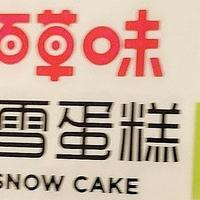 百草味冰雪蛋糕|Q弹软糯，口味丰富