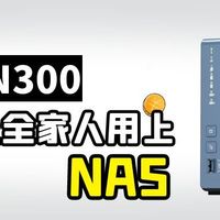 新手向：让全家人用上NAS，照片可以这样备份｜威联通TS-264C&东芝N300 NAS硬盘