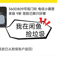 捡垃圾 篇二：我从咸鱼58元买了个智能门铃D809-D1，使用、解绑心得