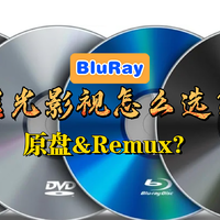 影视爱好者的入门技能，蓝光影视收藏到底选原盘还是Remux？