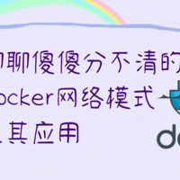 docker妙用 篇二：bridge？host？macvlan？——今天聊聊傻傻分不清的docker网络模式及其应用