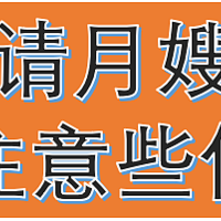 坐月子请月嫂的话要考虑哪些点？