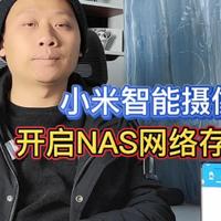 小米智能摄像机，搭配NAS存储服务器，守护你的监控数据安全