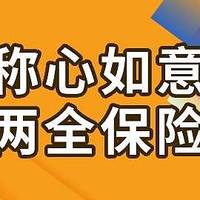 国联人寿称心如意两全保险怎么样？到底好不好？值得买吗？