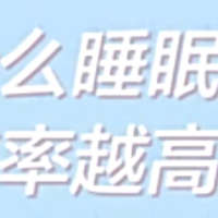 减脂的一百种方式------如何保证睡眠，让自己醒来就变瘦！！（1）