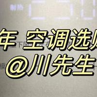 空调选购指南丨有哪些实用性强的空调？有哪些性价比高的空调？