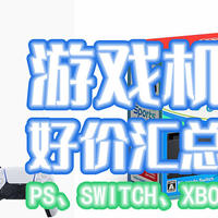 Switch/PS5/Xbox春日好价大赏~！这波促销很给力~
