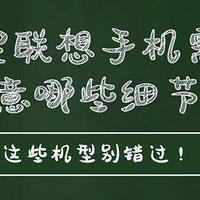 购买联想手机需要注意哪些细节？买这几款机型不会错！