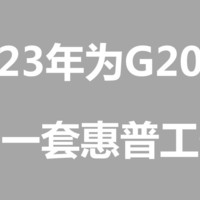 2023年垃圾佬为了g2030配了一套惠普工作站