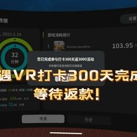 奇遇VR打卡300天完成，等待返款！