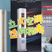 买空调？客厅柜机如何选？一篇文章让你知道如何下手~另附上海尔精品柜机推荐，购物不迷路~