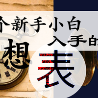 不同时期、不同爱好；一个新手小白想入手的腕表 