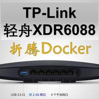 折腾TP-Link轻舟XDR6088的Docker——惊喜中的隐隐失望