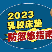 2023乳胶床垫防忽悠指南