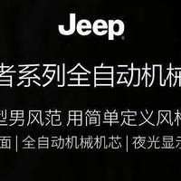 揭秘Jeep吉普全自动机械手表，进口机芯带日历镂空，防刮防水JPW660，让你成为时尚达人！