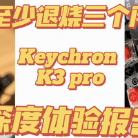 什么值得买 篇十一：退烧至少3个月，键盘佬的办公选择，keychron K3 pro深度体验报告