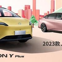 2023款AION Y PLUS/AION S Plus上市，售价11.98万元起