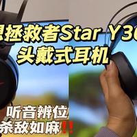 联想拯救者Star Y360头戴式耳机，让你听音辨位杀敌如神！