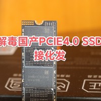 解毒廉价版“长存”PCIe4.0 SSD的接化发，国产固态硬盘3大问题需去妖魔化