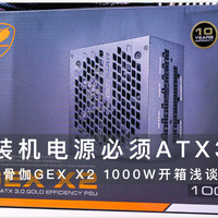 新装机电源必须ATX3.0，骨伽GEX X2 1000W开箱浅谈