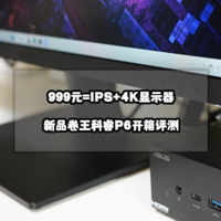 999元=IPS+4K显示器丨新品卷王科睿P6开箱评测