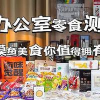 全民众测：打工人打工魂！耗费1个月为您测评33款办公室零食，谁才是摸鱼必备！