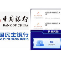 中行领取1元立减金，亲测2元立减金！民生行抽最高200元E卡！没民生卡也🉑️抽，亲测1E卡