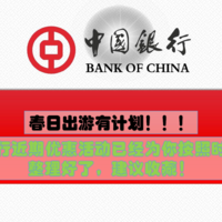 优惠资讯 篇八：春日出游有计划！中国银行最新近期优惠活动已经为你按照时间顺序整理好了，建议收藏！