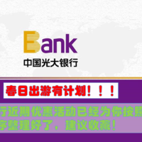 优惠资讯 篇九：春日出游有计划！中国光大银行最新近期优惠活动已经为你按照时间顺序整理好了，建议收藏！