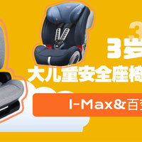 3岁+大童座椅osann I-Max和宝得适全能百变王选哪个？