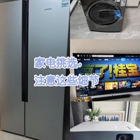 日常好货 篇十六：选购大家电，记住这几个关键点，避坑又省钱！