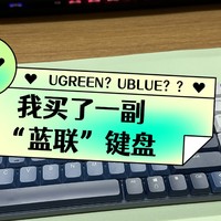 📱数码好物 篇二十七：﻿你们都用绿联键盘，我买了一副“蓝联”